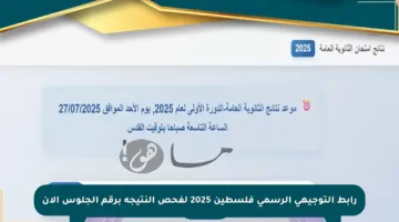 رابط التوجيهي الرسمي فلسطين 2025 لفحص النتيجة برقم الجلوس الآن